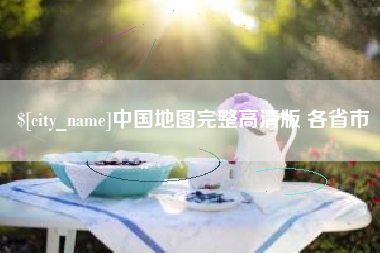 来宾中国地图完整高清版 各省市