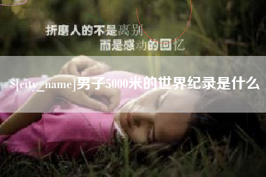 来宾男子5000米的世界纪录是什么