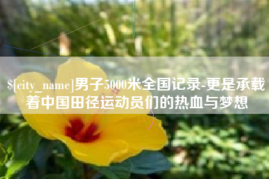 来宾男子5000米全国记录-更是承载着中国田径运动员们的热血与梦想