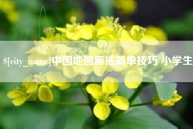 来宾中国地图画法简单技巧 小学生
