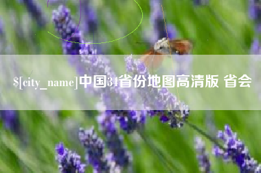 来宾中国34省份地图高清版 省会