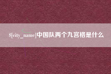 来宾中国队两个九宫格是什么