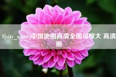 来宾中国地图高清全图可放大 高清晰