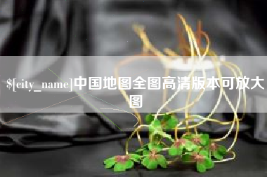 来宾中国地图全图高清版本可放大图