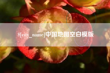 来宾中国地图空白模版