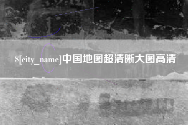 来宾中国地图超清晰大图高清