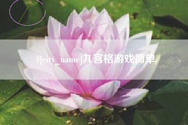 来宾九宫格游戏简单