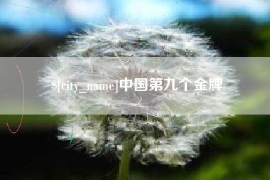 来宾中国第九个金牌