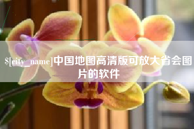 来宾中国地图高清版可放大省会图片的软件