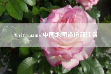 来宾中国地图省份浙江省
