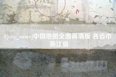 来宾中国地图全图高清版 各省市 浙江省