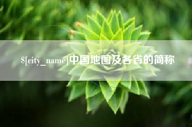 来宾中国地图及各省的简称