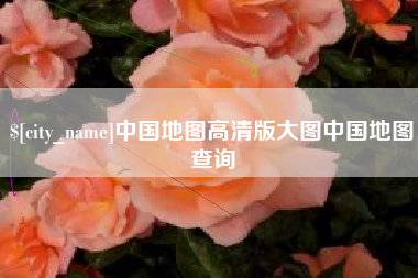 来宾中国地图高清版大图中国地图查询