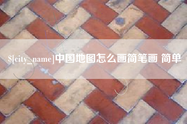 来宾中国地图怎么画简笔画 简单
