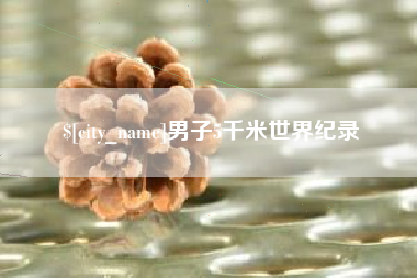 来宾男子5千米世界纪录