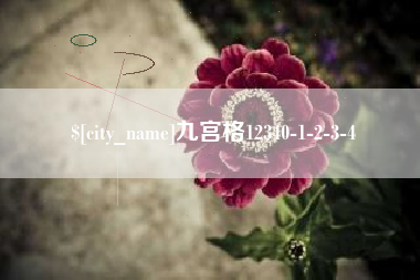 来宾九宫格12340-1-2-3-4
