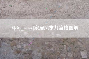 来宾家居风水九宫格图解