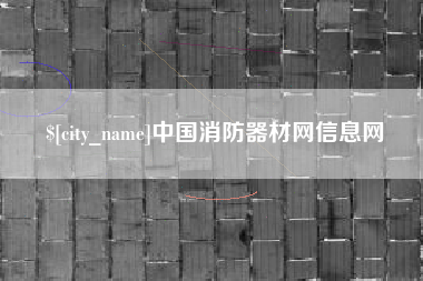 来宾中国消防器材网信息网
