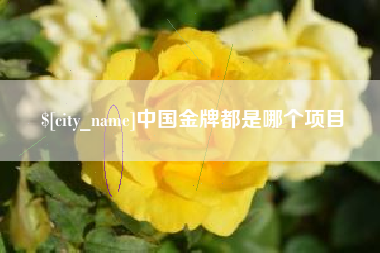 来宾中国金牌都是哪个项目