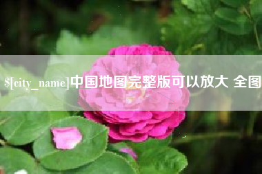 来宾中国地图完整版可以放大 全图
