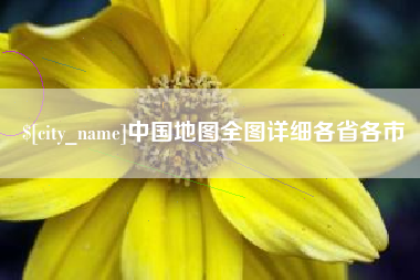 来宾中国地图全图详细各省各市