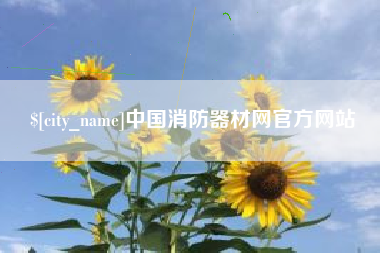 来宾中国消防器材网官方网站