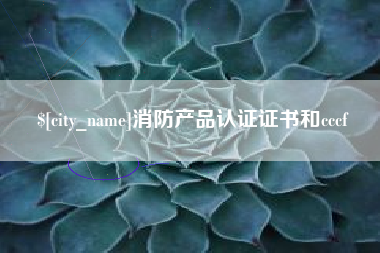 来宾消防产品认证证书和cccf