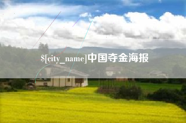 来宾中国夺金海报