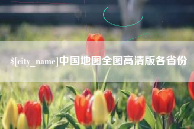 来宾中国地图全图高清版各省份