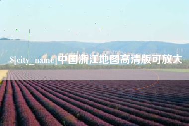 来宾中国浙江地图高清版可放大