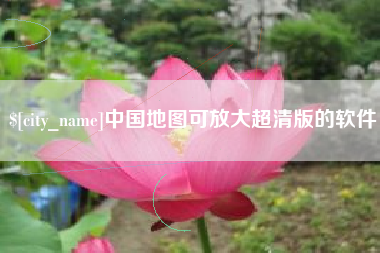 来宾中国地图可放大超清版的软件