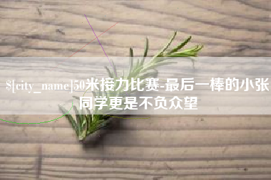 来宾50米接力比赛-最后一棒的小张同学更是不负众望