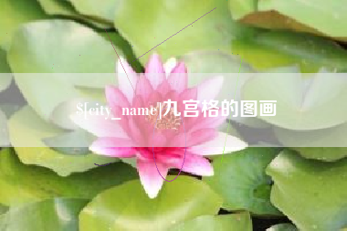 来宾九宫格的图画