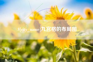 来宾九宫格的布局图