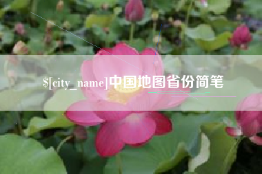 来宾中国地图省份简笔