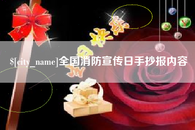 来宾全国消防宣传日手抄报内容