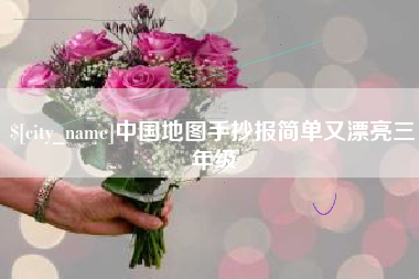 来宾中国地图手抄报简单又漂亮三年级