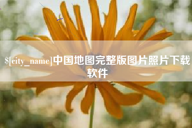 来宾中国地图完整版图片照片下载软件