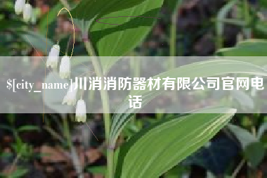 来宾川消消防器材有限公司官网电话