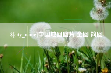 来宾中国地图图片 全图 简图