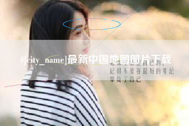 来宾最新中国地图图片下载