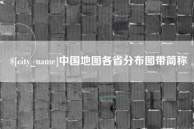 来宾中国地图各省分布图带简称