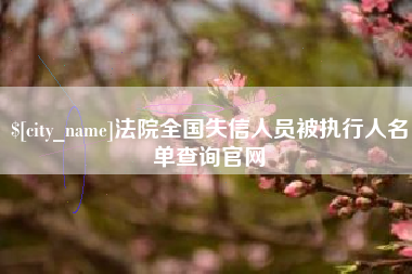 来宾法院全国失信人员被执行人名单查询官网