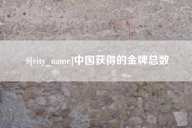 来宾中国获得的金牌总数