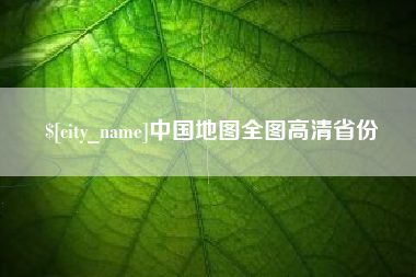 来宾中国地图全图高清省份