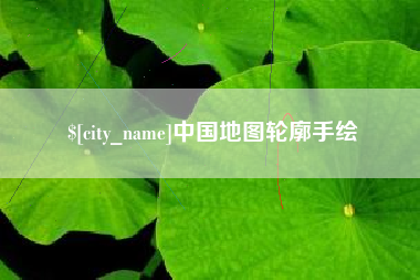 来宾中国地图轮廓手绘