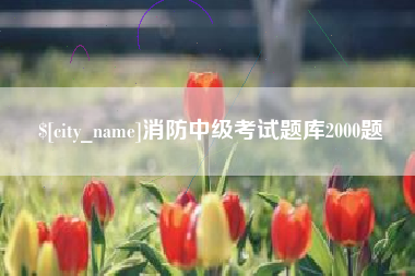 来宾消防中级考试题库2000题