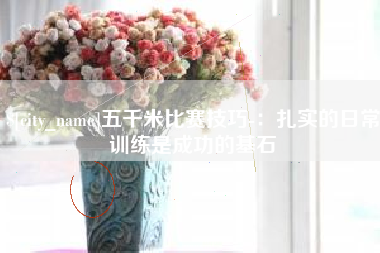 来宾五千米比赛技巧-：扎实的日常训练是成功的基石
