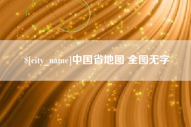 来宾中国省地图 全图无字