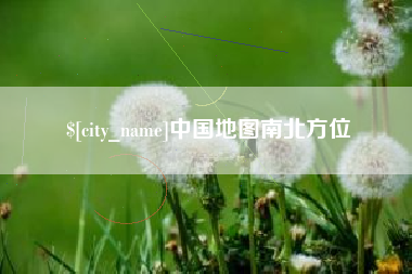 来宾中国地图南北方位